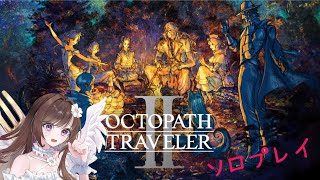 #27【オクトパストラベラーⅡ】踊り子アグネア、新たなステージへ　3章突入！【完全初見】#オクトラ2