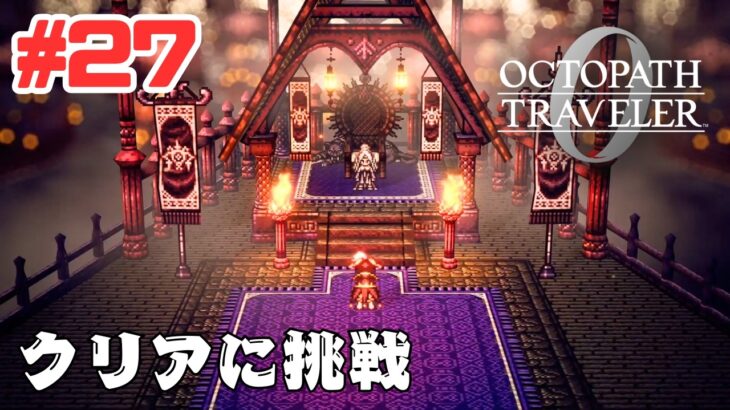 #27 【PS5】オクトパストラベラー0 に挑戦！OCTOPATH TRAVELER 0 Gameplay