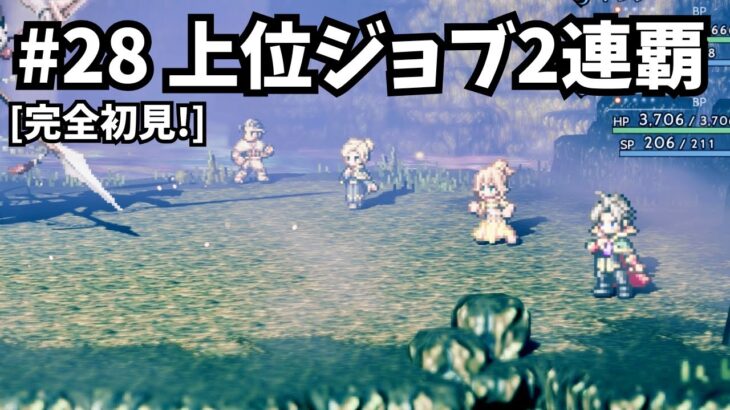 [完全初見]#28 ゼロから繋がる物語[ネタバレ注意/オクトパストラベラー/★0既プレイ★]