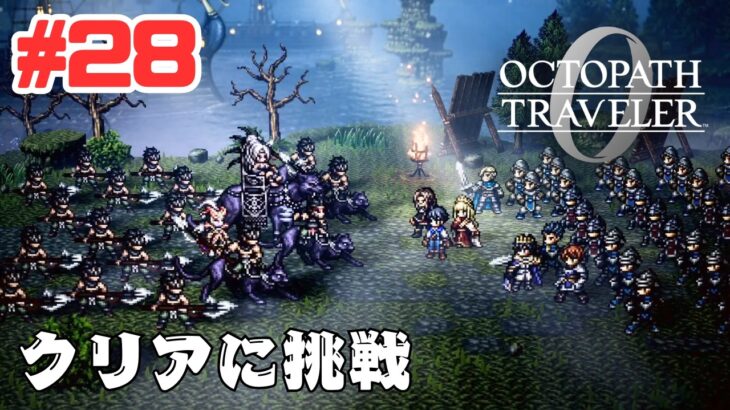 #28 【PS5】オクトパストラベラー0 に挑戦！OCTOPATH TRAVELER 0 Gameplay