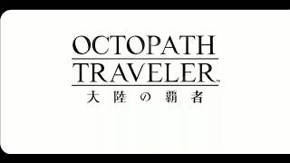 『ネタバレ注意』オクトパストラベラー　大陸の覇者　オルステラ3節？