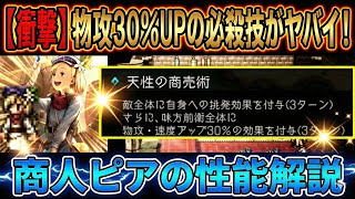 【オクトラ大陸の覇者】衝撃！物攻30％UPの必殺技が強すぎる！星４商人ピアの性能解説最新版！