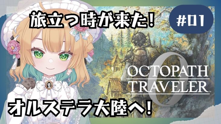 (3/28 14:00)【オクトパストラベラー0】#1 最高の旅が始まる！オルステラ大陸へ！【オクトラ0】#ゲーム実況