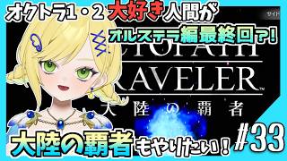 【大陸の覇者初見実況】#33 オクトラ1・2好きなら覇者もやるべきだよね!?