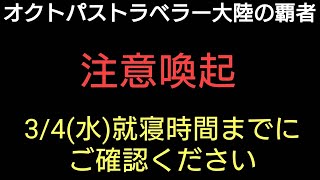 オクトラ覇者【注意喚起】3/4(水)就寝前までにご確認ください【ロマンシング サガ2コラボ開催中】【 オクトパストラベラー大陸の覇者】