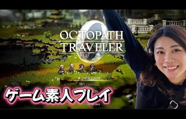 #36【オクトパストラベラー０】ゲーム初心者のライブ配信