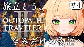 #4 【 オクトパストラベラー2 】朝活  完全初見！ここから紡ぐ。　旅立とう、君だけの物語へ――。【 OCTOPATH TRAVELER II 】┊#ライブ配信中┊#みるまめ ┊#vtuber