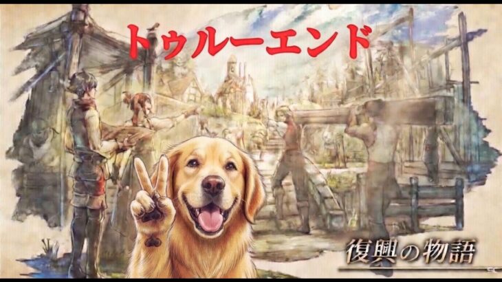 オクトラ０　トゥルーエンドがあるらしい！最終回4/4