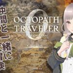 #51【ネタバレ注意】オクトパストラベラー0【#新人Vtuber】