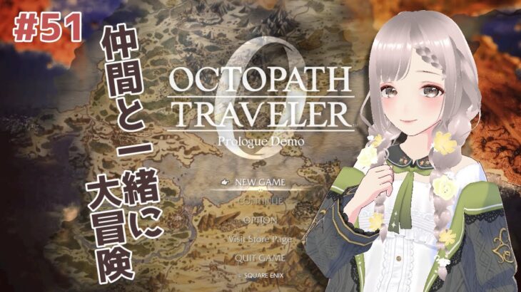 #51【ネタバレ注意】オクトパストラベラー0【#新人Vtuber】