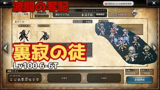 【オクトラ大陸の覇者】波闘の写記 裏寂の徒 攻略 (6-6ターン)