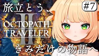 #7  【 オクトパストラベラー2 】朝活  完全初見！８人の仲間集結！各々の目的に向かって‥‥！【 OCTOPATH TRAVELER II 】┊#ライブ配信中┊#みるまめ ┊#vtuber