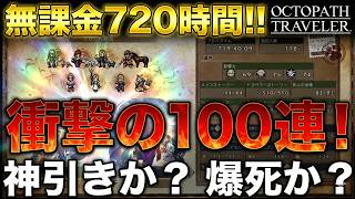 【オクトラ大陸の覇者】無課金で720時間プレイ！ロマサガ２コラボで導き100連いきました！結果は、、、惨敗(笑)