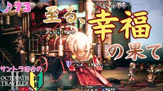 商人パルテティオ／サントラ好きのオクトラⅡ初見 #73【ネタバレ有】
