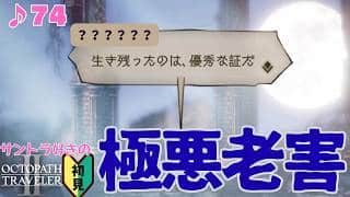 満を持して現れた最凶／サントラ好きのオクトラⅡ初見 #74【ネタバレ有】