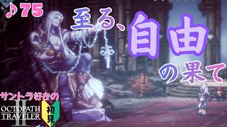 盗賊ソローネ/サントラ好きのオクトラⅡ初見 #75【ネタバレ有】