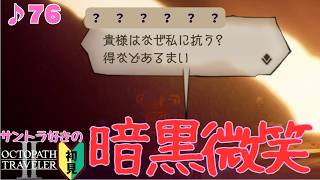 光と影／サントラ好きのオクトラⅡ初見 #76【ネタバレ有】