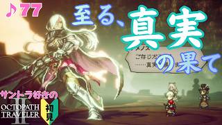 神官テメノス／サントラ好きのオクトラⅡ初見 #77【ネタバレ有】