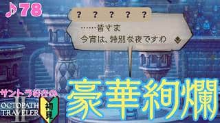 髪型がすんごいライバル／サントラ好きのオクトラⅡ初見 #78【ネタバレ有】