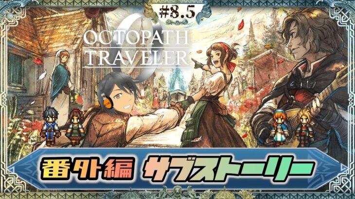 #8.5【オクトラ0】作業回！サブストーリーをやってくぞー【完全初見】