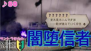耳を傾けてしまった仕事人／サントラ好きのオクトラⅡ初見 #80【ネタバレ有】