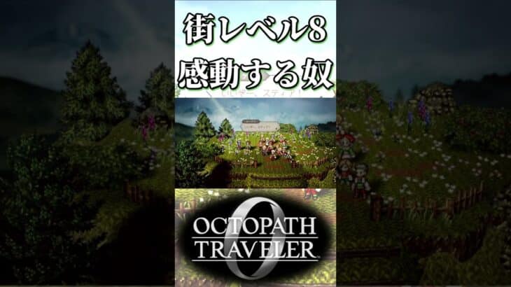 タウンレベル8で感動する奴【オクトパストラベラー0】【ネタバレあり】