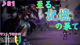 薬師キャスティ/サントラ好きのオクトラⅡ初見 #81【ネタバレ有】