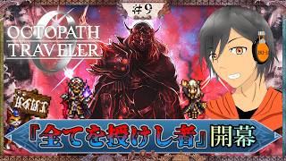 #9【オクトラ0】最後の物語『全てを授けし者』開幕【完全初見】