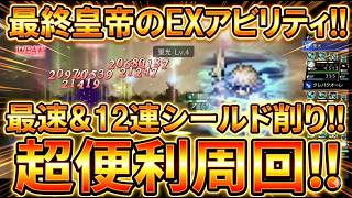 【オクトラ大陸の覇者】最終皇帝の使い方!EXアビリティは周回性能も抜群!?神域エリアや逢魔エリアで周回してみます!