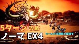 【オクトラ大陸の覇者】ノーマ EX4 攻略（5ターン・宿敵の写記）