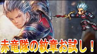 【オクトラ大陸の覇者】赤竜隊の紋章お試し！剣士猫フェインツEX4に挑戦！【ロマサガ２コラボ】