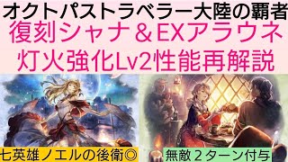 オクトラ覇者 シャナ＆EXアラウネ灯火強化Lv2性能再解説【ロマンシング サガ２コラボ開催中】【 オクトパストラベラー大陸の覇者】