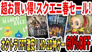 【超お買い得】スクエニ春激安セール！HD-2D神ゲーが60％OFF！オクトラ・FFTが安い！【Switch】