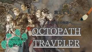 オクトパストラベラー｜【LIVE】#13 剣士の旅｜盗賊 テリオン 第2章 ※ネタバレ注意（2026/3/31）