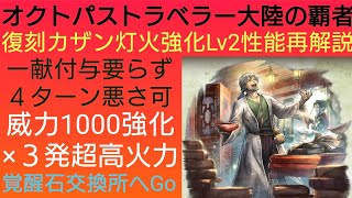 オクトラ覇者 復刻カザン灯火強化Lv2性能再解説【ロマンシング サガ２コラボ開催中】【 オクトパストラベラー大陸の覇者】