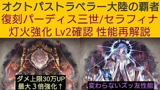 オクトラ覇者 パーディス三世/セラフィナ復刻強化Lv2性能再解説【新メインストーリー開始】【 オクトパストラベラー大陸の覇者】