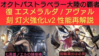 オクトラ覇者 エスメラルダ/アヴァル復刻強化Lv2性能再解説【新メインストーリー開始】【 オクトパストラベラー大陸の覇者】