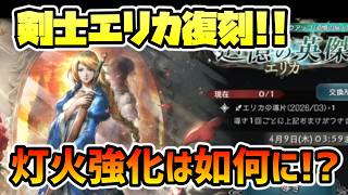 剣士エリカ復刻!! 灯火Lv2強化内容はどうだ!?【オクトパストラベラー 大陸の覇者】