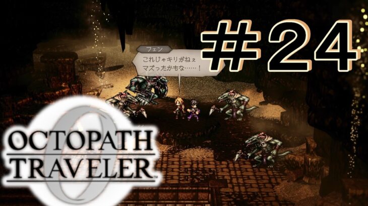 リザードマンすぐ群れる [OCTOPATH TRAVELER 0/オクトパス トラベラー0] ＃２４＊ネタバレ注