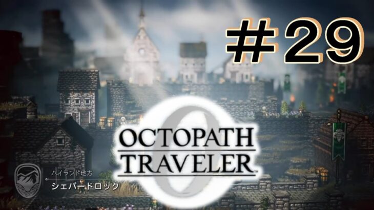 シェパードロック散策 [OCTOPATH TRAVELER 0/オクトパス トラベラー0] ＃２９＊ネタバレ注