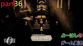 【ゲーム実況】オクトパストラベラー０　OCTOPATH TRAVELER 0　part３６