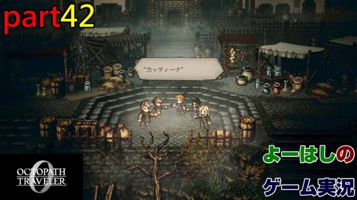 【ゲーム実況】オクトパストラベラー０　OCTOPATH TRAVELER 0　part４２