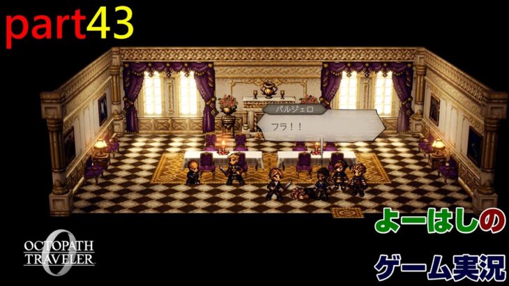 【ゲーム実況】オクトパストラベラー０　OCTOPATH TRAVELER 0　part４３
