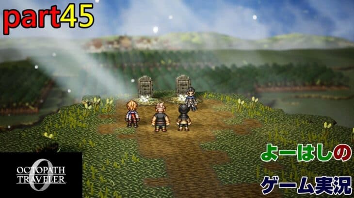 【ゲーム実況】オクトパストラベラー0 OCTOPATH TRAVELER 0 part45