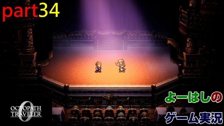 【ゲーム実況】オクトパストラベラー０　OCTOPATH TRAVELER 0　part３４