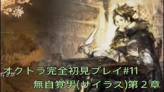 OCTOPATH TRAVELER  オクトラ完全初見プレイ#11  無自覚男(サイラス)第２章