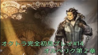 OCTOPATH TRAVELER  オクトラ完全初見プレイ#14  オルベリク第２章