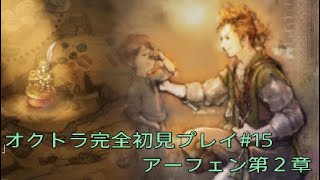 OCTOPATH TRAVELER  オクトラ完全初見プレイ#15  アーフェン第２章