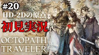 【オクトパストラベラー】ドットゲームを愛し過ぎてゲームクリエイターになった男の『OCTOPATH TRAVELER』 #20 【Steam】