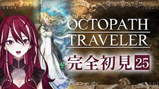 【OCTOPATH TRAVELER / オクトパストラベラー】2Dドットゲームの神ゲーときいて♯25【香川えび】